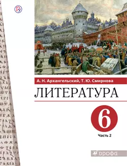 Литература. 6 класс. Электронная форма учебника. В 2 ч. Часть 2 1