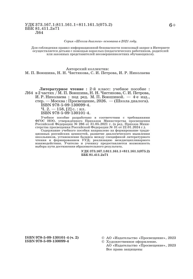 Литературное чтение. 2 класс. Учебное пособие. В 2-х частях. Ч.2 (Школа Диалога) 9 Литературное чтение. 2 класс. Учебное пособие. В 2-х частях. Ч.2 (Школа Диалога) 9