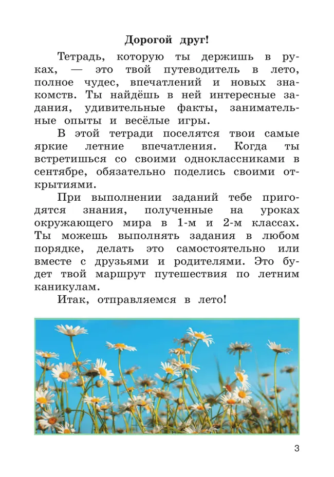 Окружающий мир. Летние задания. Переходим в 3 класс 9