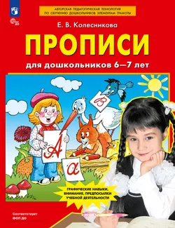 Прописи для дошкольников 6-7 лет 1
