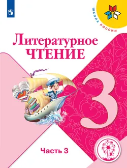 Литературное чтение. 3 класс. Учебное пособие. В 4 ч. Часть 3 (для слабовидящих обучающихся) 1