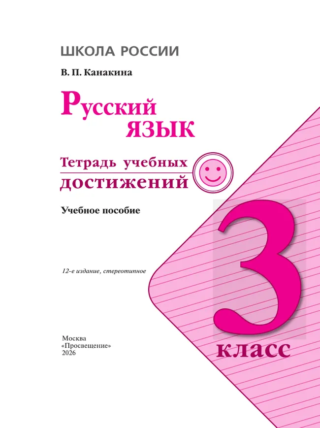 Русский язык. Тетрадь учебных достижений. 3 класс 27 Русский язык. Тетрадь учебных достижений. 3 класс 27