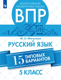 Всероссийские проверочные работы. Русский язык. 15 типовых вариантов. 5 класс. 1