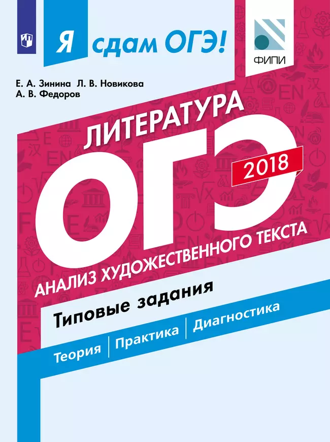 Я сдам ОГЭ! Литература. Анализ художественного текста. Типовые задания. 1 Я сдам ОГЭ! Литература. Анализ художественного текста. Типовые задания. 1