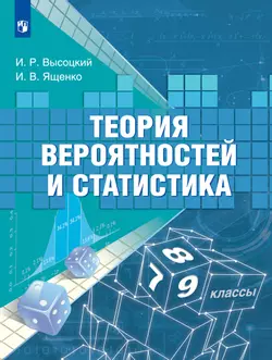 Теория вероятностей и статистика. 7-9 классы 1