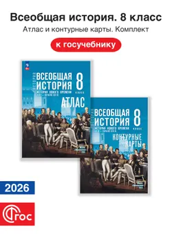 Всеобщая история 8 класс. XVIII — начало XIX в. Комплект атлас и контурные карты. ФГОС. 2026 1