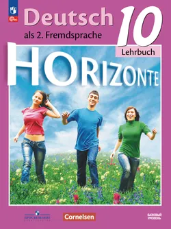 Немецкий язык. Второй иностранный язык. 10 класс. Учебник. Базовый уровень 1