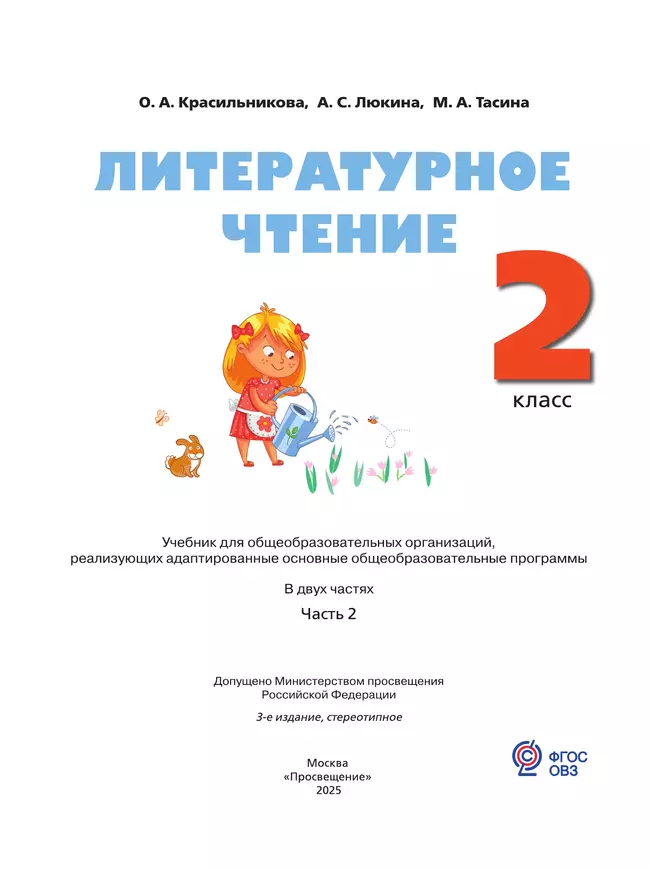 Литературное чтение. 2 класс. Учебник. В 2 частях. Часть 2. (для слабослышащих и позднооглохших обучающихся) 6