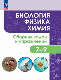 Биология. Физика. Химия. Сборник задач и упражнений. 7-9 классы 1