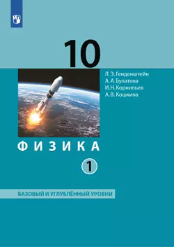 Физика. 10 класс. Учебник (Базовый и углублённый уровни). В 2 ч. Часть 1 1