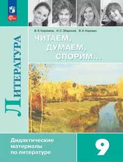 Читаем, думаем, спорим... Дидактические материалы. 9 класс. 1