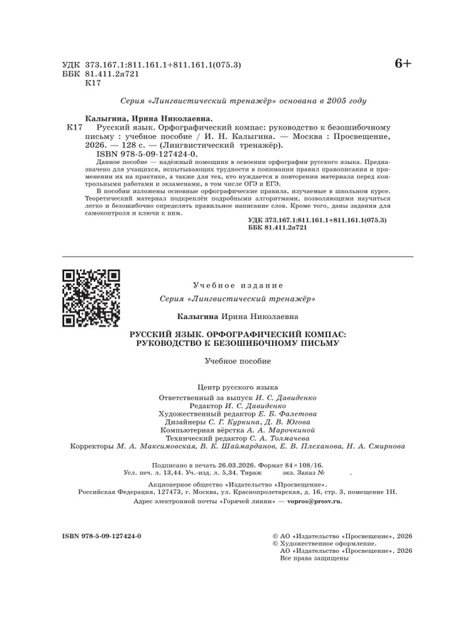 Русский язык. Орфографический компас: руководство к безошибочному письму 33
