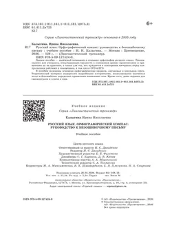 Русский язык. Орфографический компас: руководство к безошибочному письму 33