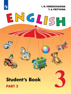 Английский язык. 3 класс. Учебник. В 2 ч. Часть 2 1