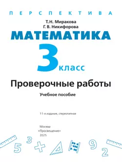 Математика. Проверочные работы. 3 класс 15