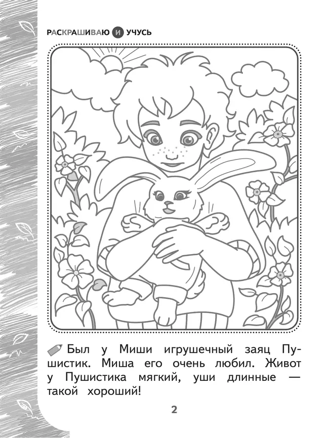 Раскрашиваю и учусь! Пушистик и лесные жители 7+ 9