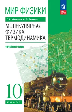 Мир физики. Молекулярная физика. Термодинамика. 10 класс. Углублённый уровень. Учебник 1
