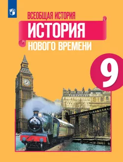 Всеобщая история. История Нового времени. 9 класс. Учебник 1