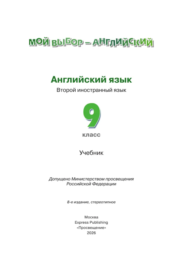 Английский язык. Второй иностранный язык. 9 класс. Учебник 14