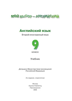 Английский язык. Второй иностранный язык. 9 класс. Учебник 14