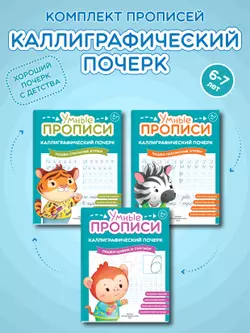 Каллиграфический почерк. 6-7 лет. Комплект из 3-х пособий 1