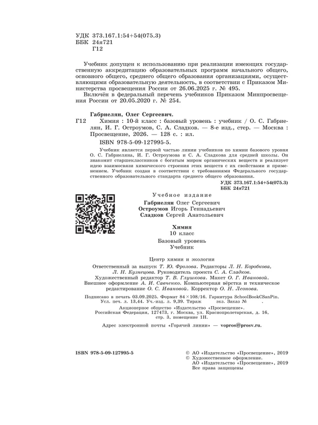 Химия. 10 класс. Базовый уровень. Учебник 28