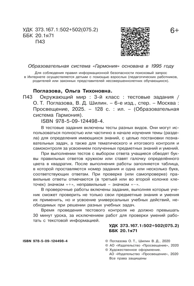 Окружающий мир. Тестовые задания. 3 класс 9 Окружающий мир. Тестовые задания. 3 класс 9