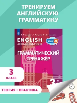 Английский язык. Грамматический тренажер. 3 класс 1