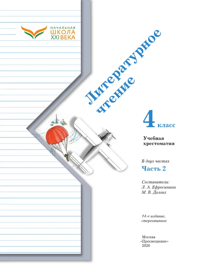 Литературное чтение. 4 класс. Хрестоматия. В 2 частях. Часть 2 27