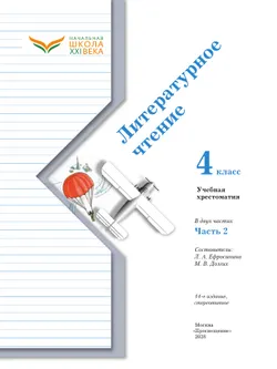 Литературное чтение. 4 класс. Хрестоматия. В 2 частях. Часть 2 27
