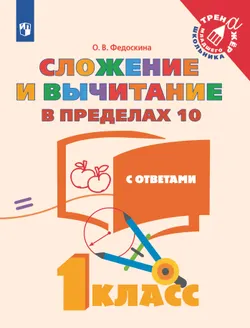 Математика. Сложение и вычитание в пределах 10. 1 класс 1