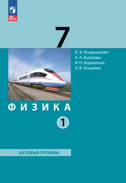 Физика. 7 класс. В 2 ч. Часть 1. Учебное пособие 1