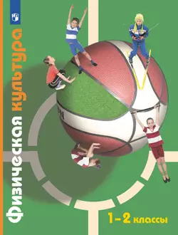 Физическая культура. 1-2 классы. Электронная форма учебника 1