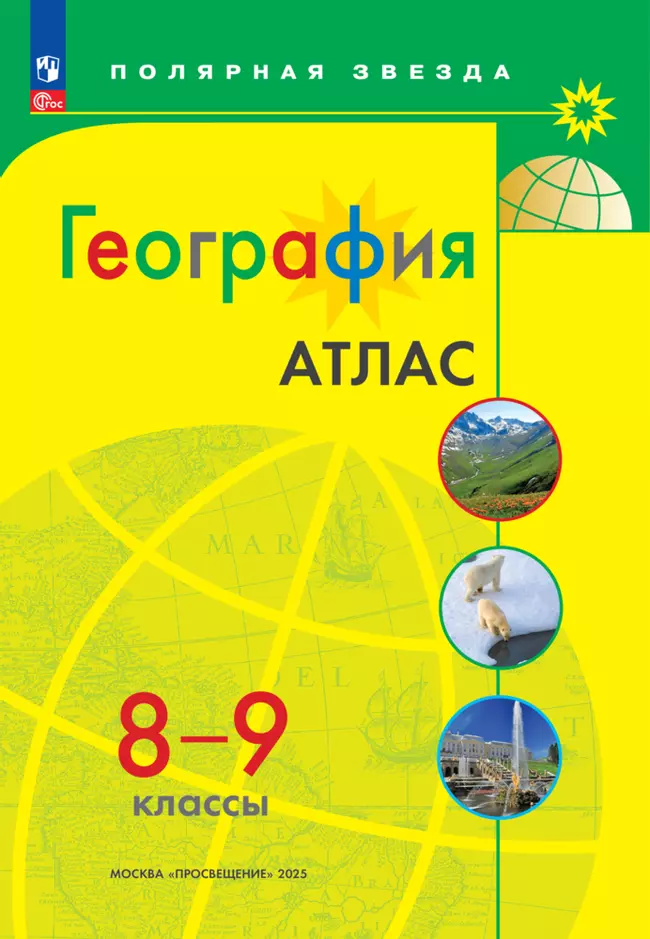 География 8-9 классы. Комплект атлас и контурные карты. ФГОС. 2025 24