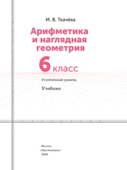 Арифметика и наглядная геометрия. 6 класс. Углублённый уровень. Учебник 6