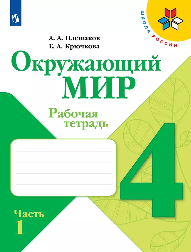 Окружающий мир. Рабочая тетрадь. 4 класс. В 2 частях. Часть 1 1 Окружающий мир. Рабочая тетрадь. 4 класс. В 2 частях. Часть 1 1