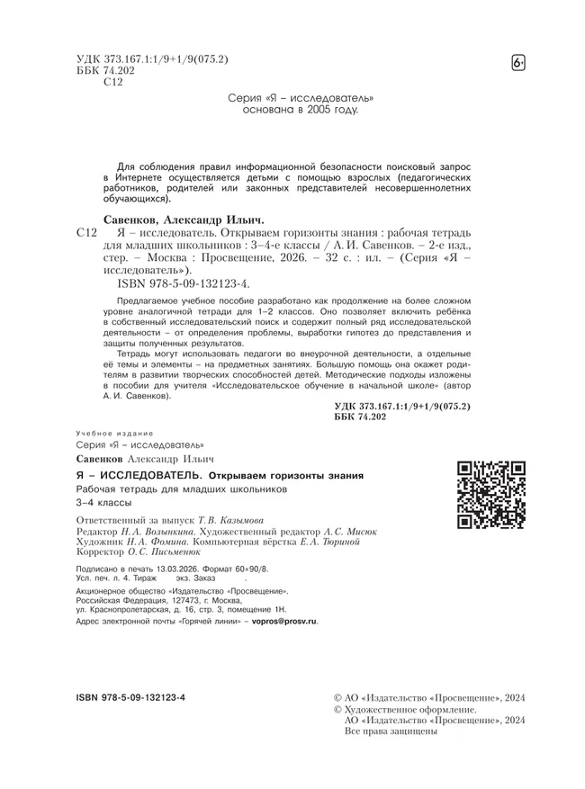 Я - исследователь. Открываем горизонты знания. Рабочая тетрадь для младших школьников 3-4 классы 31