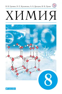Химия. 8 класс. Электронная форма учебника 1