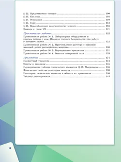 Химия. 7 класс. Учебное пособие 9
