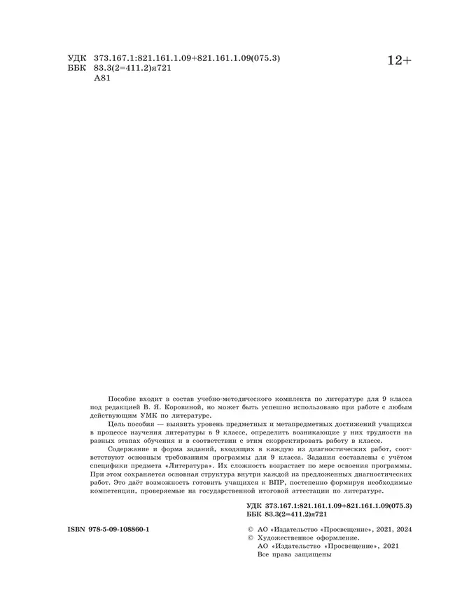 Литература. Диагностические работы. 9 класс 27