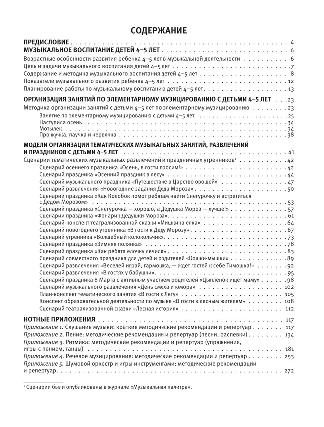 Музыка детства. Методические рекомендации и репертуар с нотным приложением к программе Мир открытий. Средняя группа 15