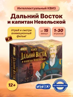 Квиз. Дальний Восток и капитан Невельской. Настольная игра 17
