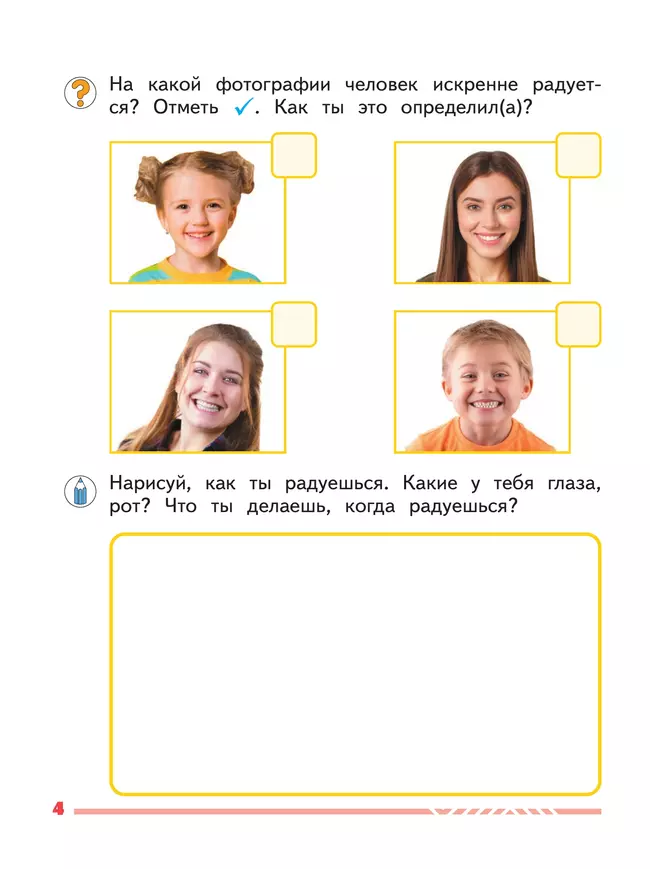 Я и мои эмоции. 1 класс 6