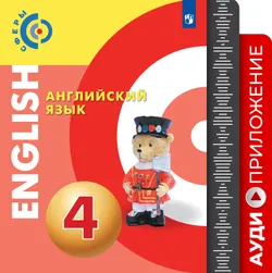 Английский язык. Аудиокурс. 4 класс 1