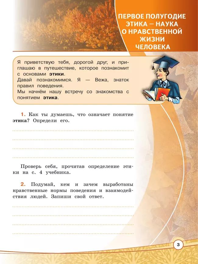 Основы религиозных культур и светской этики. Основы светской этики. Рабочая тетрадь. 4 класс 2