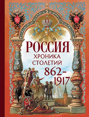 Россия. Хроника столетий. 862-1917 1 Россия. Хроника столетий. 862-1917 1