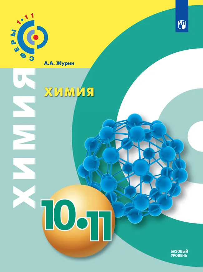 Химия. 10-11 класс. Базовый уровень. Электронная форма учебника. 1 Химия. 10-11 класс. Базовый уровень. Электронная форма учебника. 1
