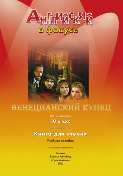 Венецианский купец. (По У. Шекспиру). Книга для чтения. 10 класс 14