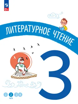 Литературное чтение. 3 класс. В 4-х частях. Часть 2 1