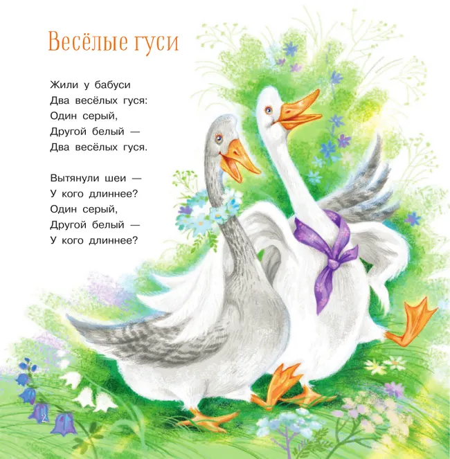 Весёлые гуси. Стихи и песенки 23